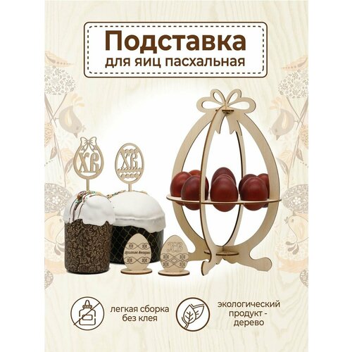 Пасха подставка для яиц пасхальная посуда декор товары XL 400₽