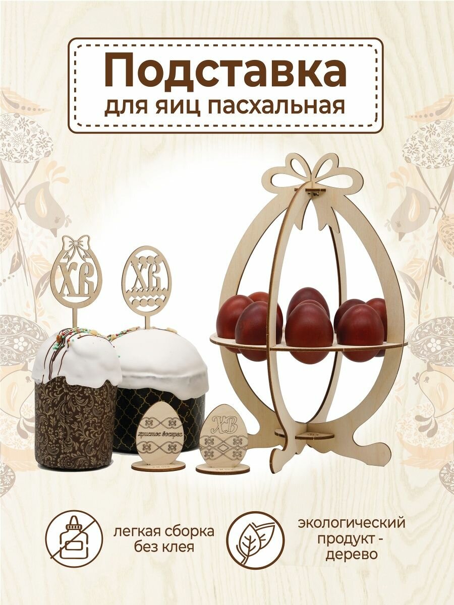 Пасха подставка для яиц пасхальная посуда декор товары XL
