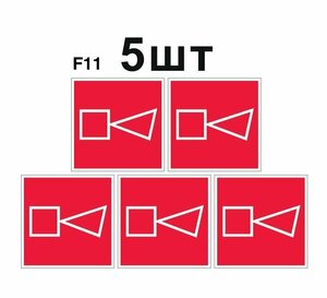 Знаки пожарной безопасности F11 Звуковой оповещатель пожарной тревоги ГОСТ 12.4.026-2015 150мм 5шт