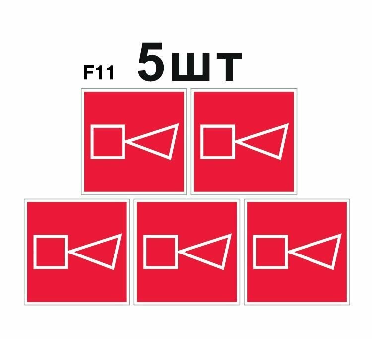 Знаки пожарной безопасности F11 Звуковой оповещатель пожарной тревоги ГОСТ 12.4.026-2015