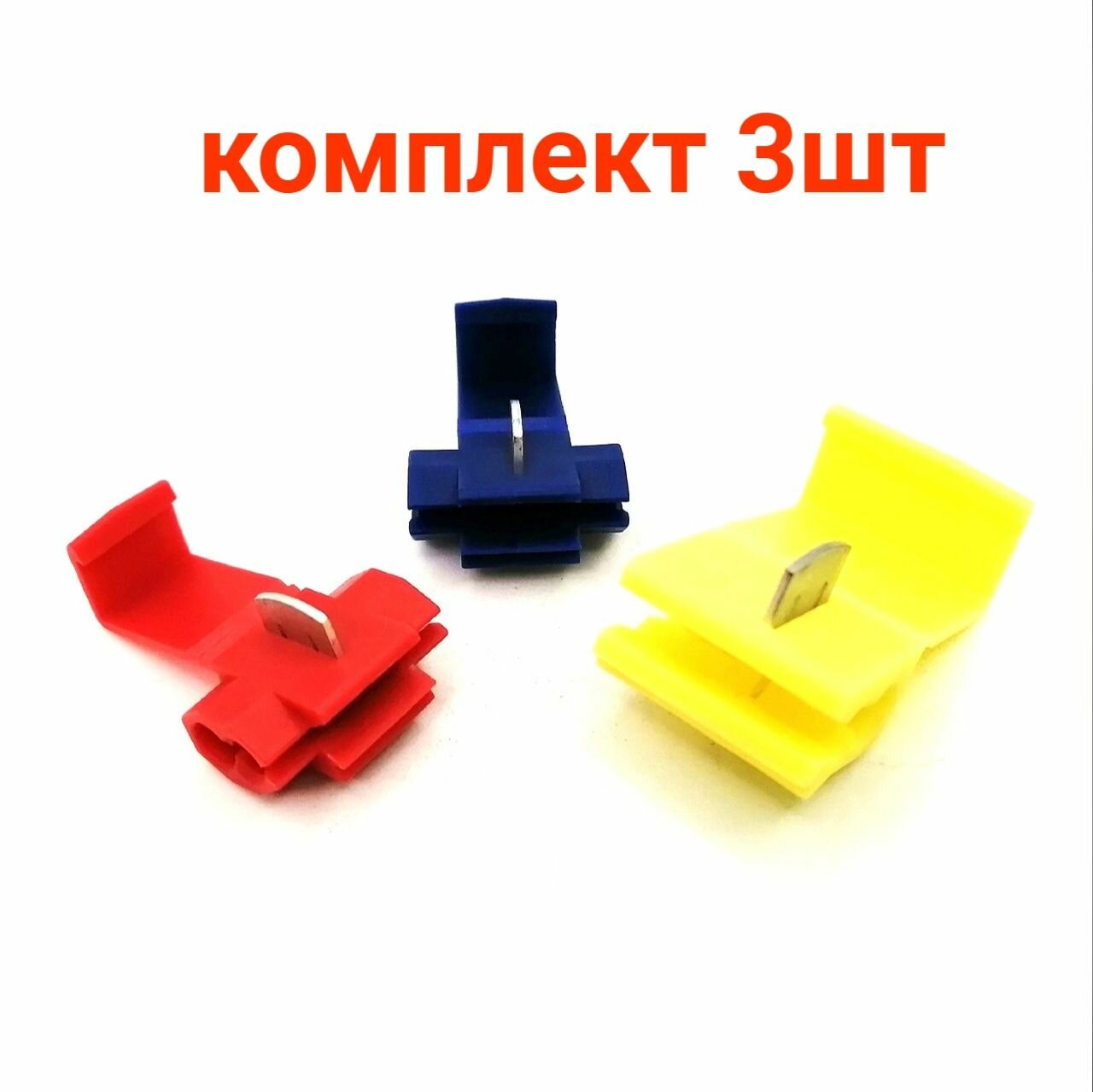 фото 3шт Зажим для соединения проводов (гильотина) красный/синий/желтый