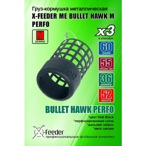 фото Рыболовная/фидерная-кормушка мет. x-feeder me bullet hawk m perfo 060 г (упаковка 3 штуки) (30 мл, цвет matt black, перф. сетка)