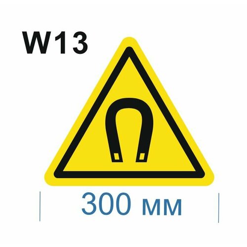 Предупреждающие знаки W13 Внимание магнитное поле ГОСТ 12.4.026-2015 300мм 1шт