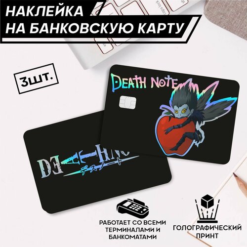 Наклейки на карту банковскую death note Тетрадь Смерти Аниме - 3 шт. наклейки на карту банковскую death note тетрадь смерти аниме 3 шт