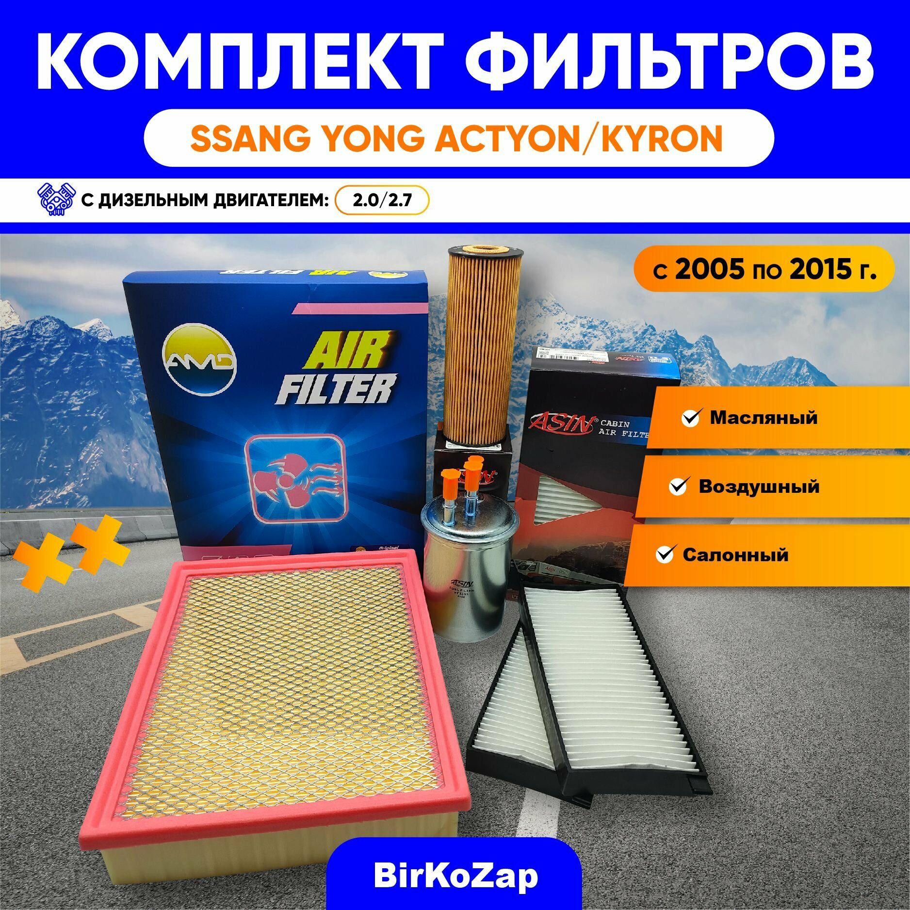 Комплект фильтров для Ssang Yong Kyron/ Ssang Yong Actyon (двигатели 2.0-141 л. с. дизель) с 2005 по 2015 г.