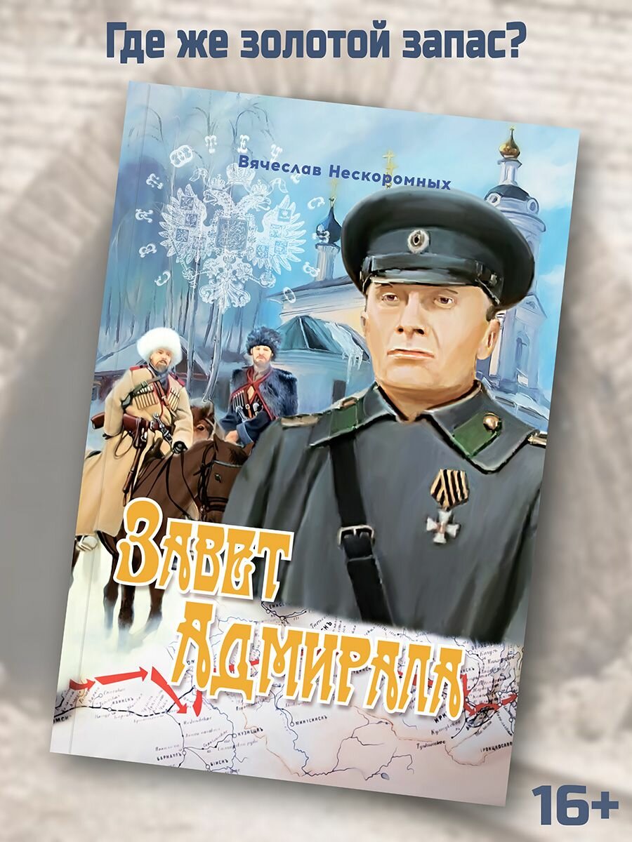 Завет Адмирала (Нескоромных Вячеслав Васильевич) - фото №2
