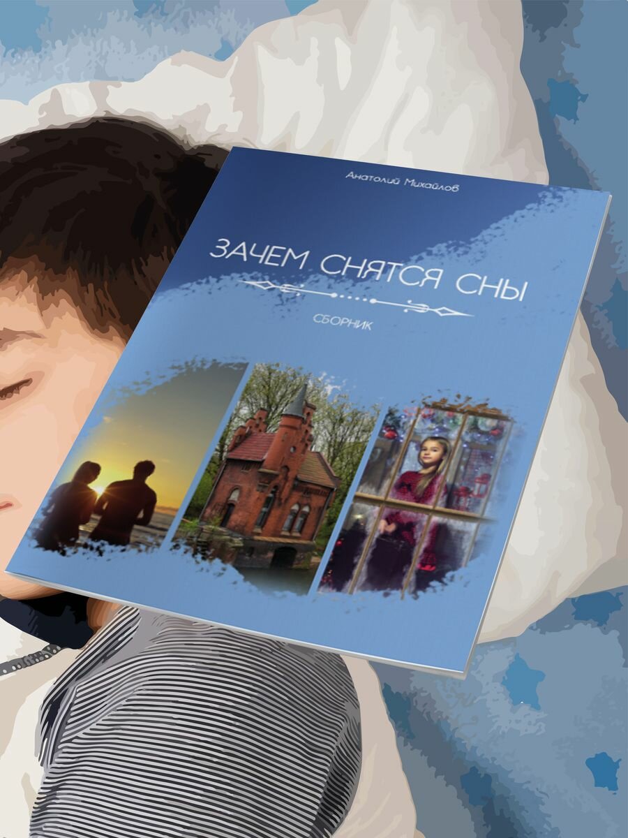 Зачем снятся сны (Михайлов А.) - фото №4