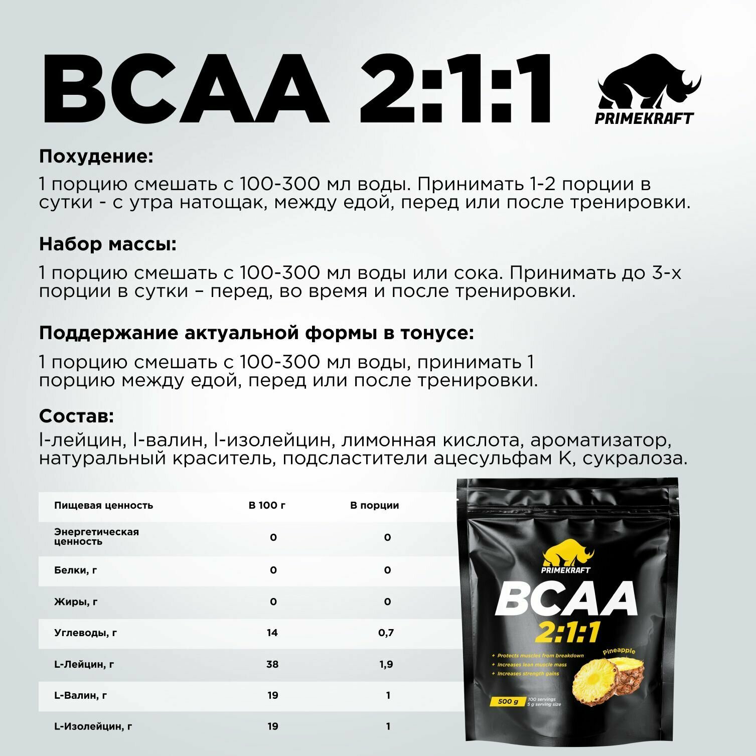 Аминокислоты PRIMEKRAFT BCAA 2:1:1 (БЦАА), Ананас, 500 г / 100 порций