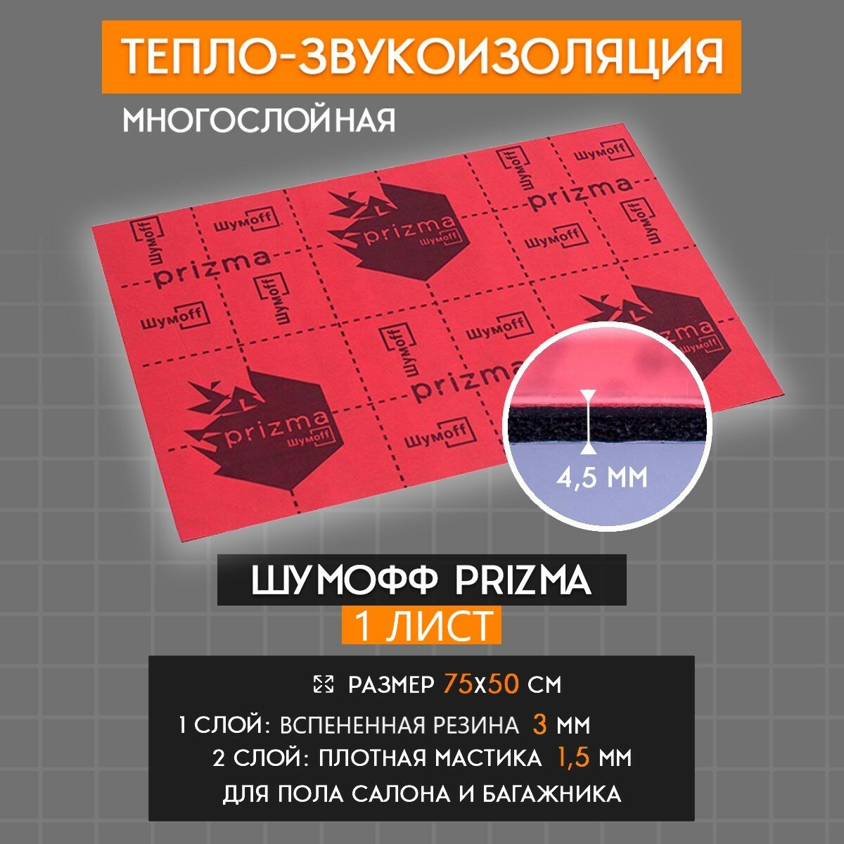 Шумоизоляция для автомобиля Шумофф Prizma 3 (1 лист 75*50см)