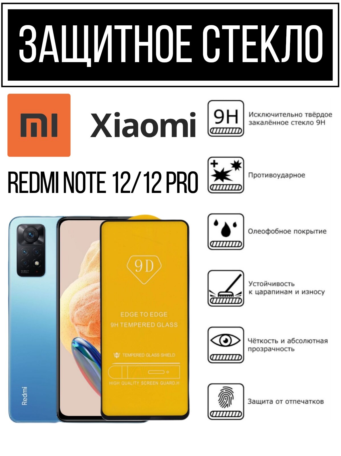 Противоударное закаленное защитное стекло к смартфонам Xiaomi Redmi Note 12/12 Pro ( Ксиаоми Редми Нот 12/12 Про )