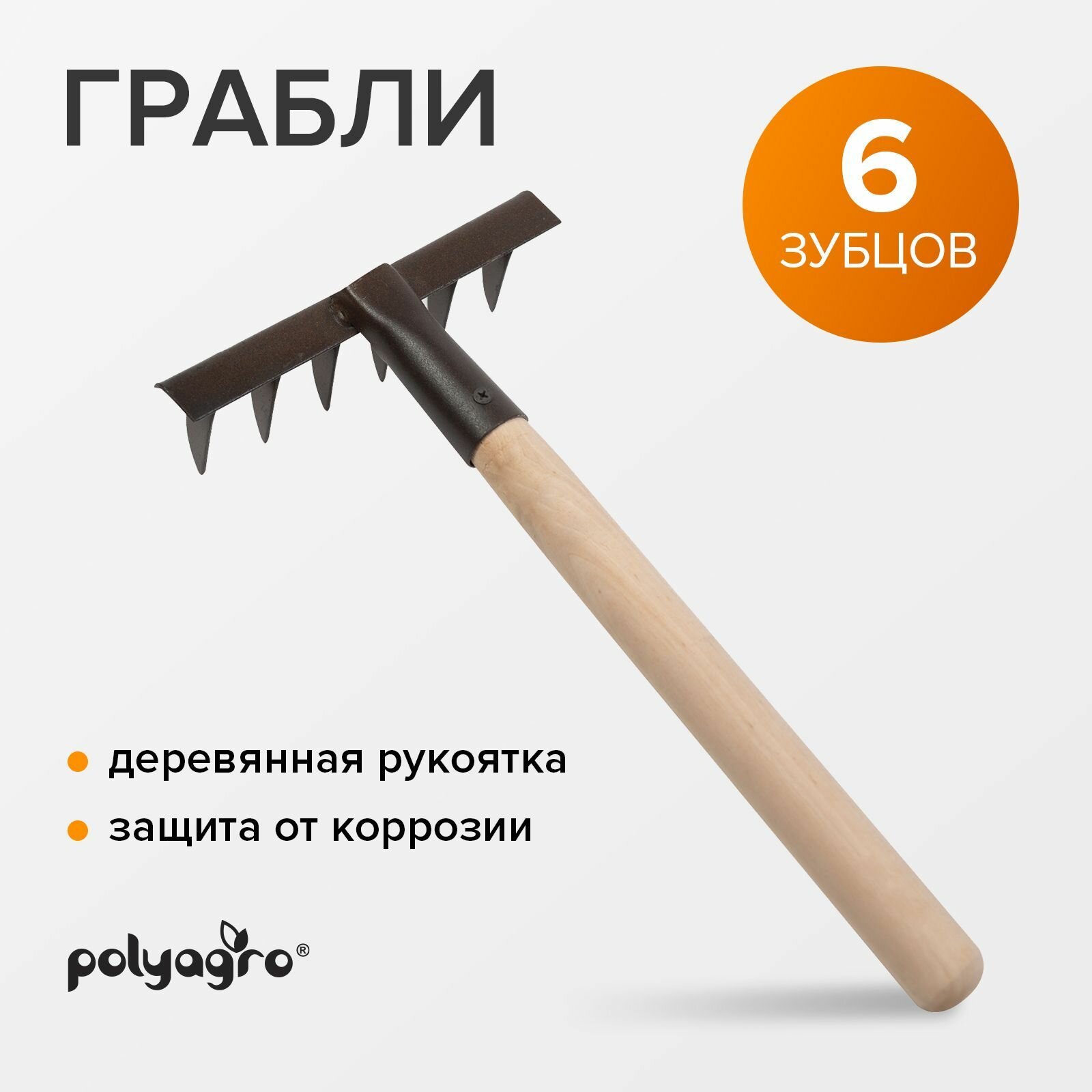 Грабли садовые витые 6-зубые деревянная рукоятка Polyagro - фотография № 1