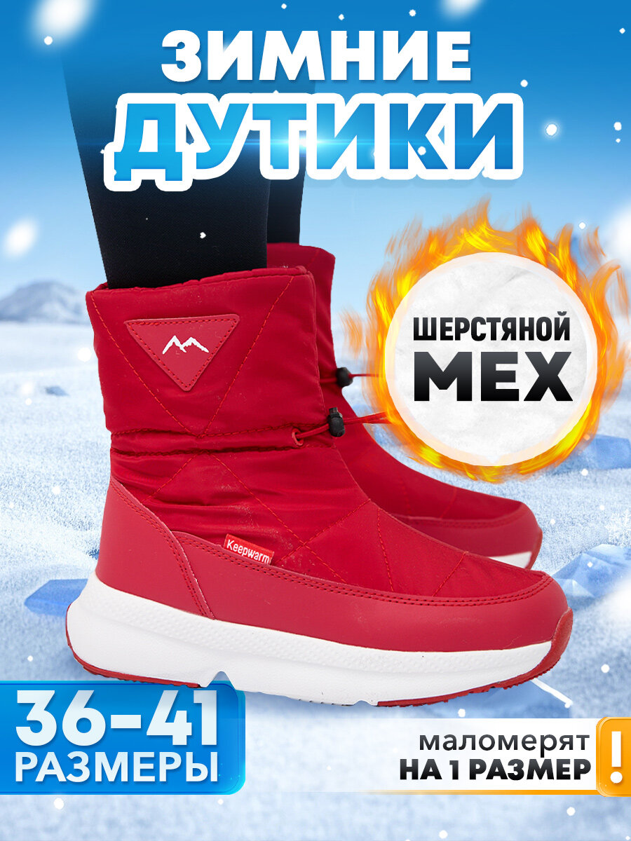 Дутики женские WINTER красный 