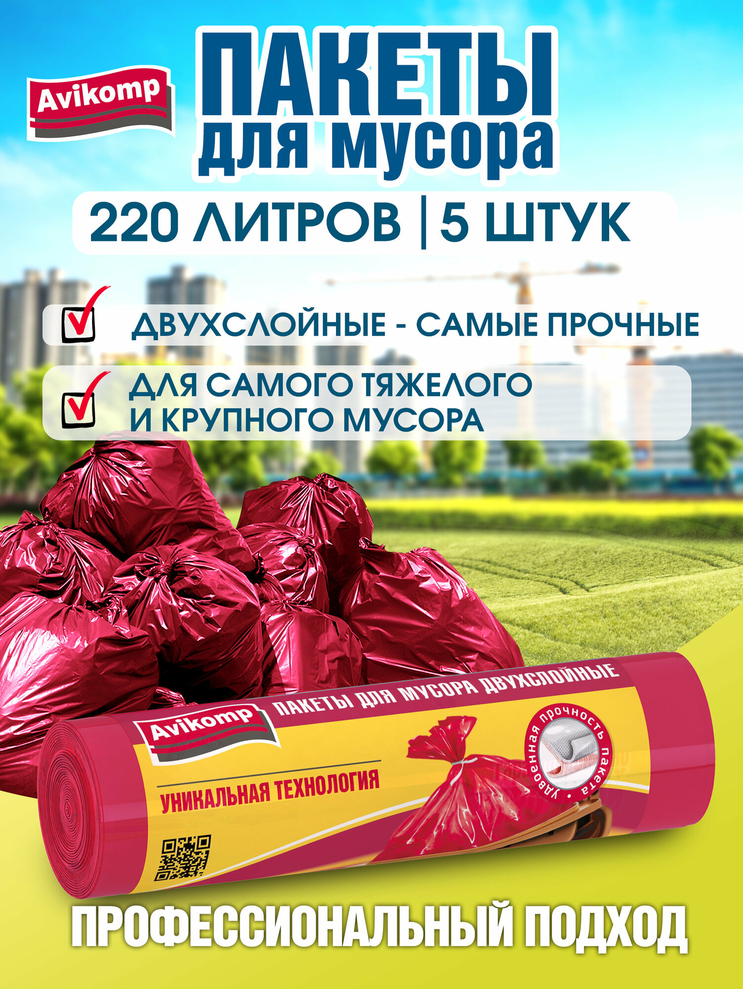 Мешки для строительного мусора прочные 220л двухслойные, Avikomp, 5 шт, красный
