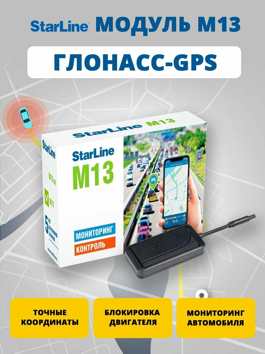 Модуль Starline M13 — фото 3