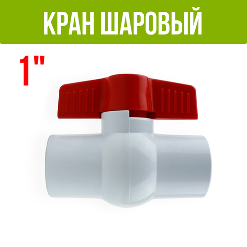 Кран, компактный шаровый, PVC, 1