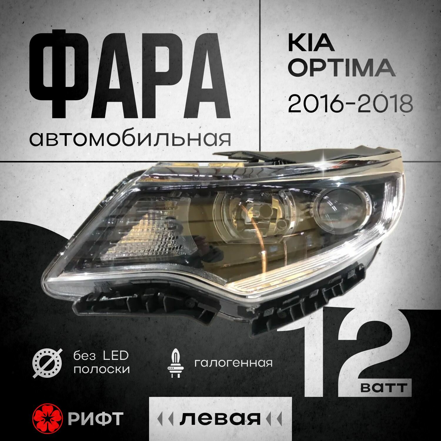 Фара левая передняя Оптима 4 OPTIMA IV 16-20