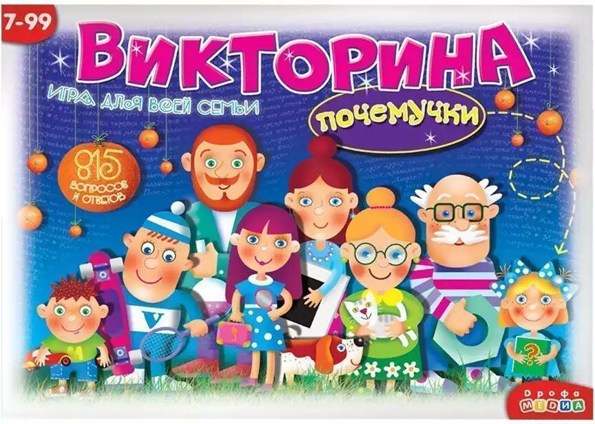 Викторина Почемучки 800 вопр. 3030 Дрофа