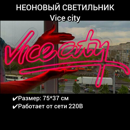 Неоновая вывеска для дома VICE CITY, 75х37 см (Ширина х Высота), 4 отверстия для креплений+3м провод с блоком питания и розеткой