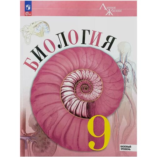 Биология 9 класс Базовый уровень Учебник Пасечник 24 г учебник фгос биология базовый уровень 2020 г 11 класс беляев д к