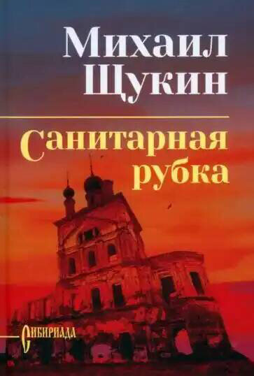 Санитарная рубка. Щукин М. Н.