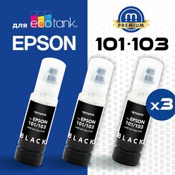 Комплект чернил 101/103 (Key Lock) 3 черных (Bk) Inkmaster для принтеров и МФУ Epson L-series L-3100, L-3150, L-3151, L-4150, L4160, L4260, L7160 и тд