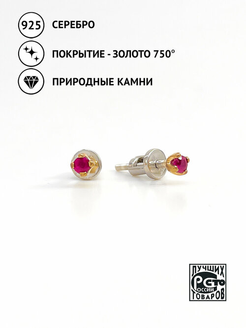 Серьги пусеты Кристалл Мечты, серебро, 925 проба, золочение, рубин, размер/диаметр 2.5 мм, длина 1.4 см, красный