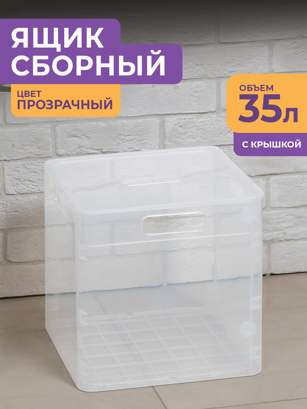 Контейнер для хранения вещей с крышкой складной 35л цвет прозрачный / пластиковая коробка сборная для лекарств игрушек