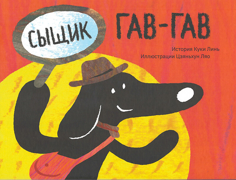 Сыщик Гав-гав