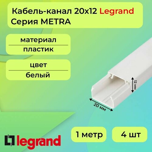 Кабель-канал для проводов белый 20х12 Legrand METRA ПВХ пластик L1000 - 4шт кабель канал legrand 30021