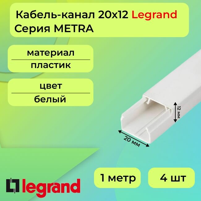 Кабель-канал для проводов белый 20х12 Legrand METRA ПВХ пластик L1000 - 4шт