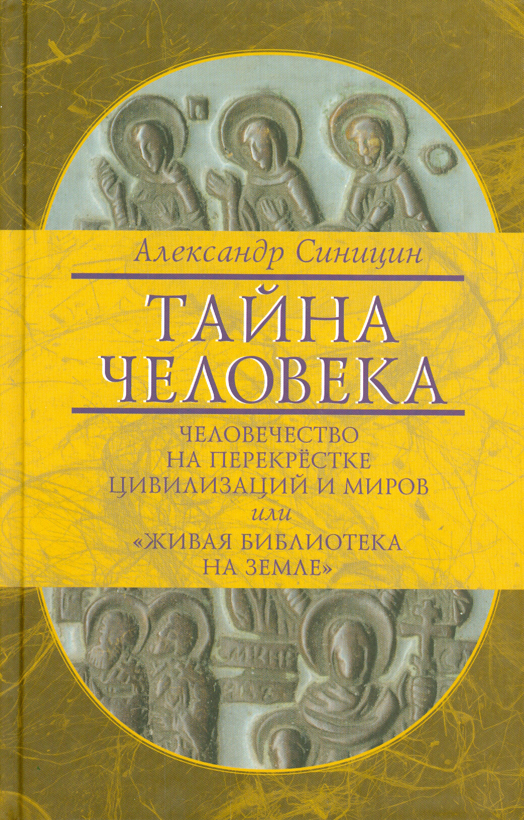 Тайна человека: человечество на перекрестке цивилизаций и миров, или "Живая библиотека на Земле" - фото №2