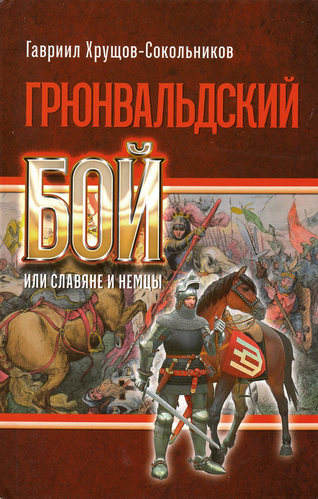 Грюнвальдский бой, или Славяне и немцы. Исторический роман-хроника - фото №11