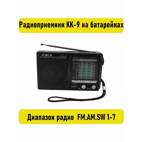 Радиоприемник KK-9 на батарейках АА 131300₽