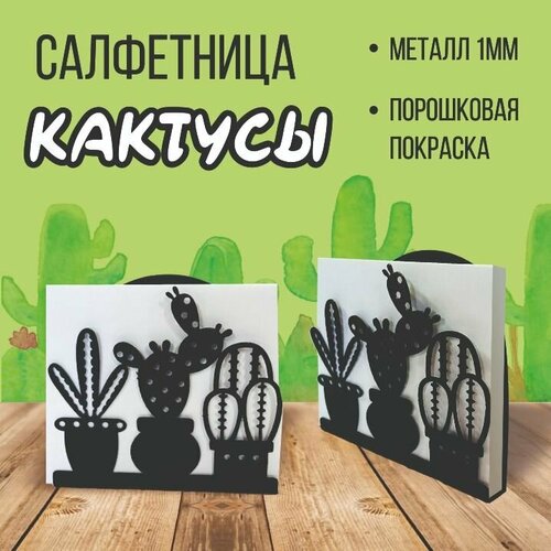 Салфетница кухонная Кактусы металлическая 520₽