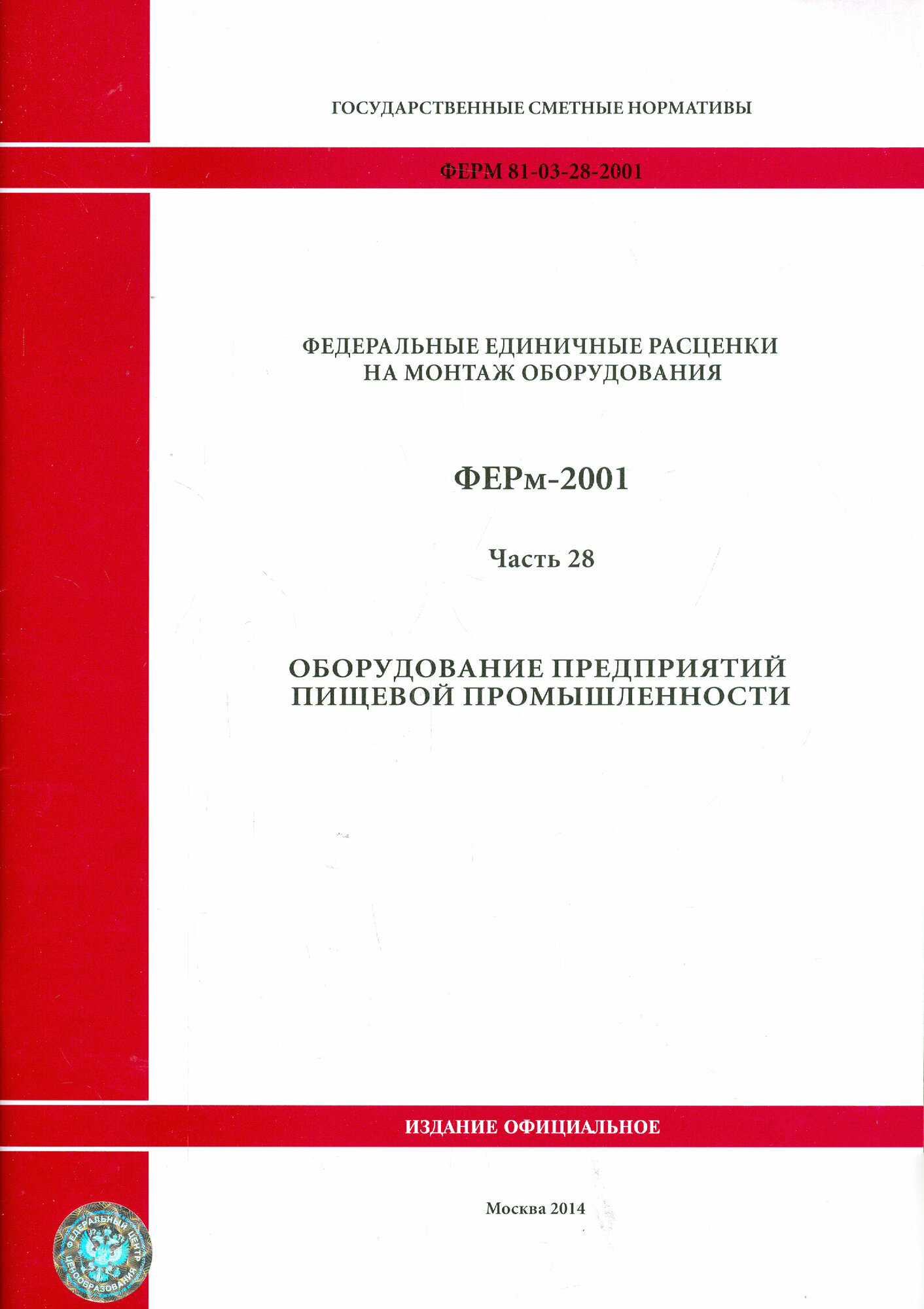 ФЕРм 81-03-28-2001. Часть 28. Оборудование предприятий пищевой промышленности - фото №1