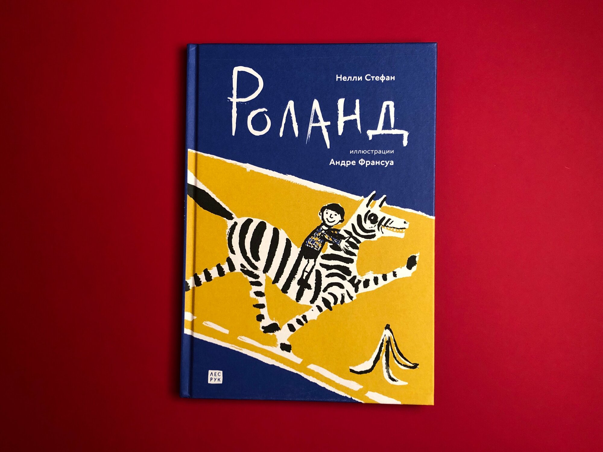 Роланд (Стефан Н.) - фото №2