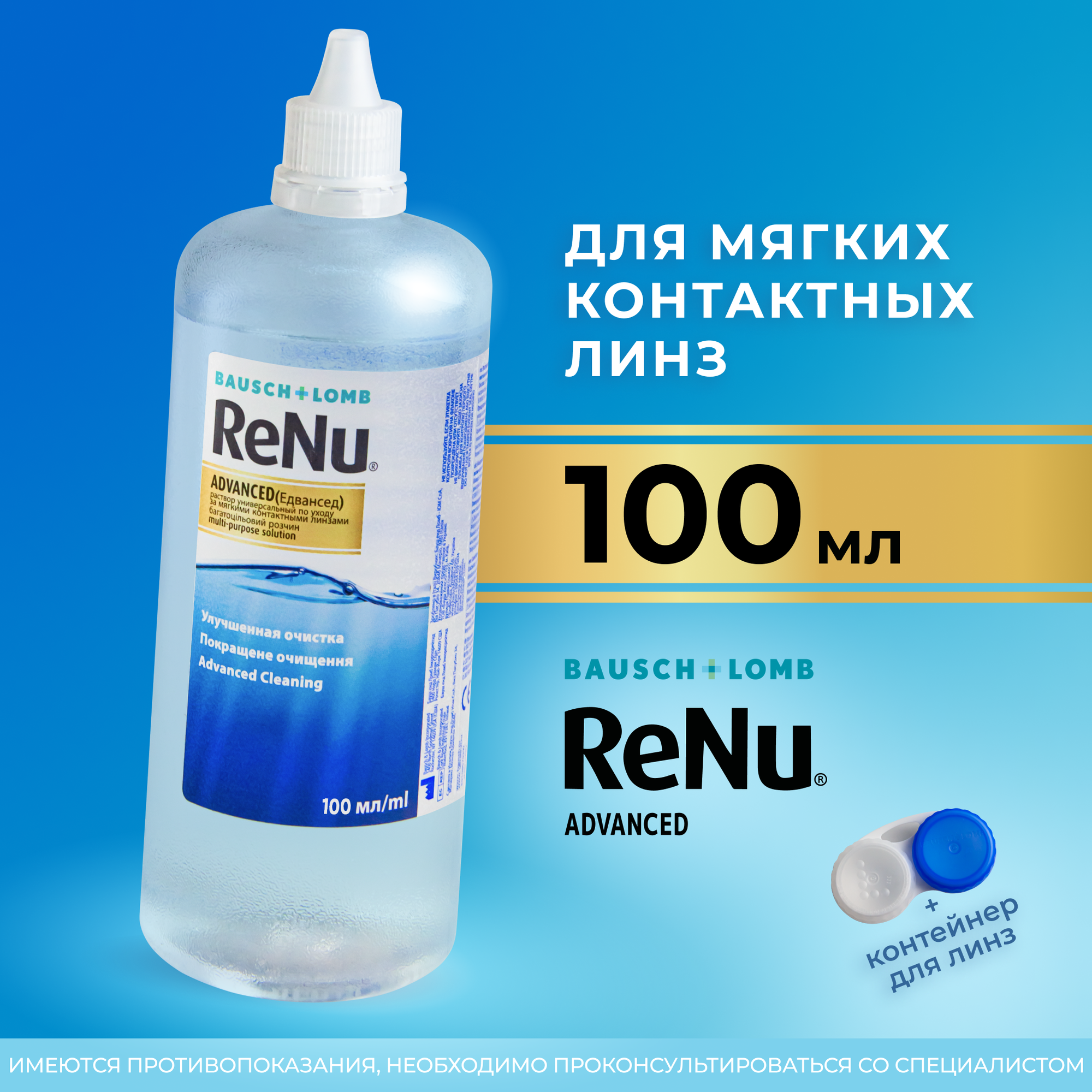 Раствор для контактных линз Bausch+Lomb ReNu Advanced, 100 мл