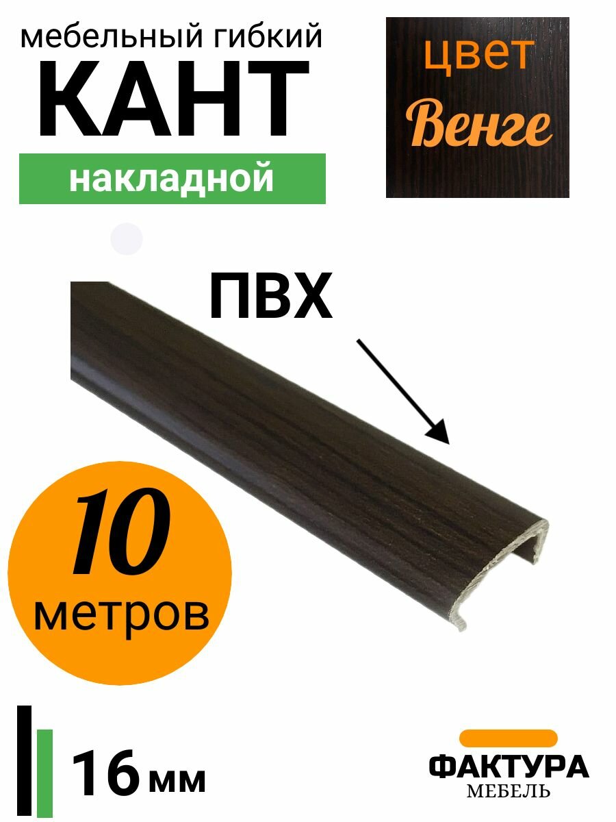 Мебельная кромка, профиль ПВХ кант, накладной, 16мм, цвет темно-коричневый, 10м