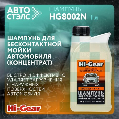 Шампунь для бесконтактной мойки автомобиля концентрат Hi-Gear HG8002N 1 л 429₽