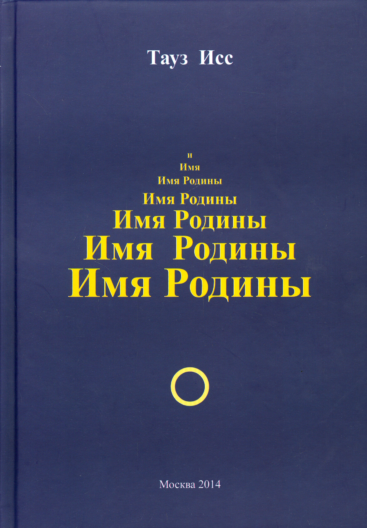 Имя Родины (Исс Тауз) - фото №2