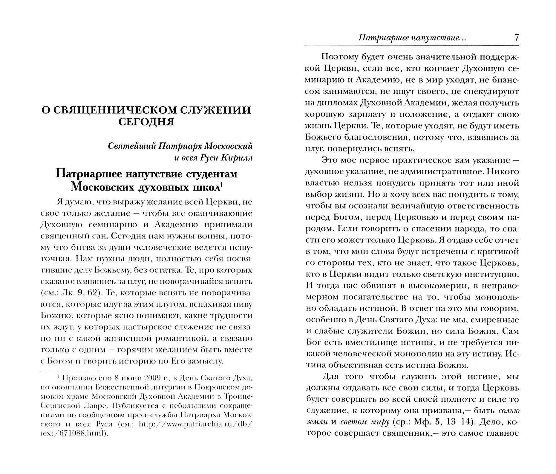 Пастырю и пастве. О священническом служении сегодня - фото №5