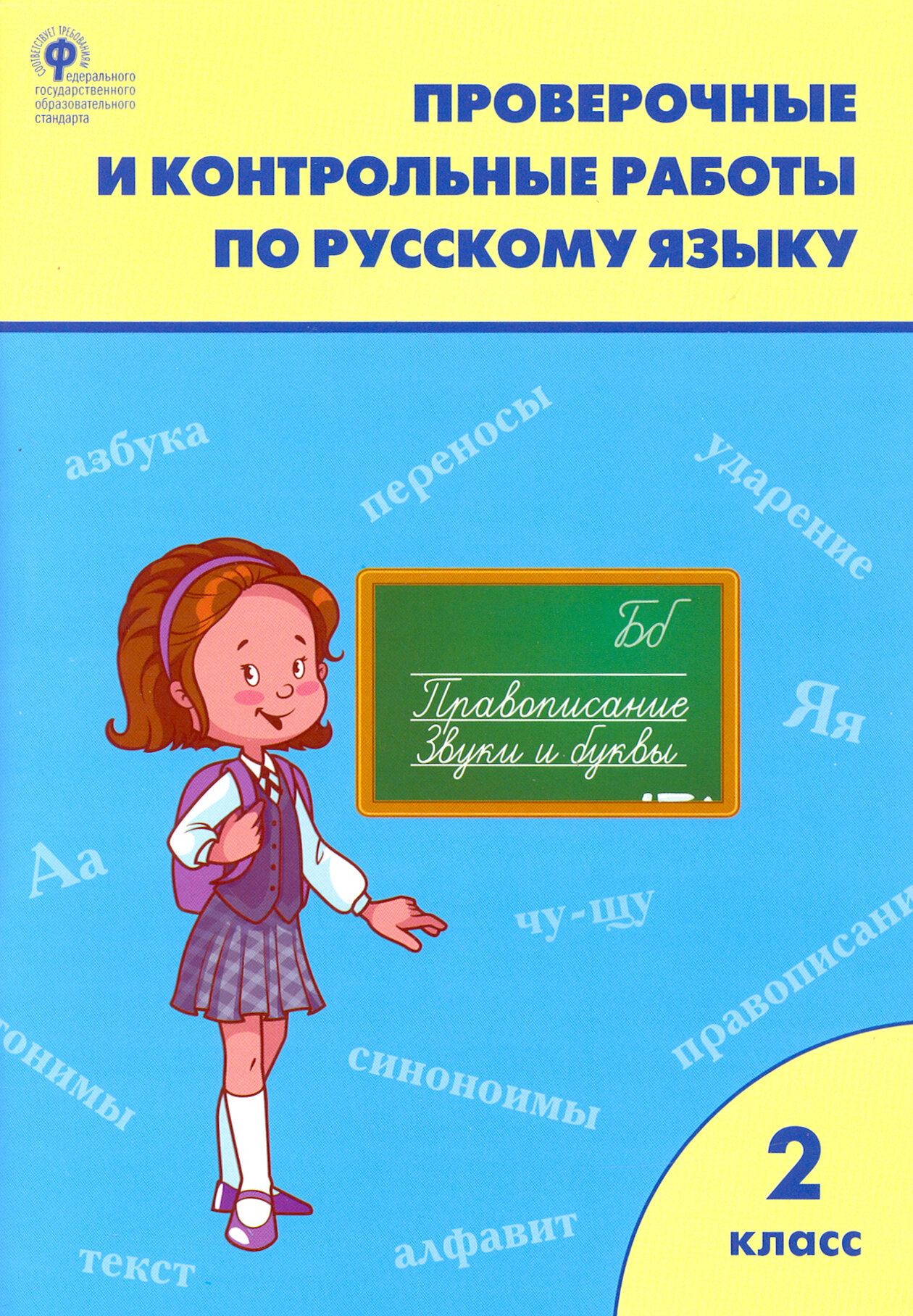 Русский язык. 2 класс. Проверочные и контрольные работы. ФГОС