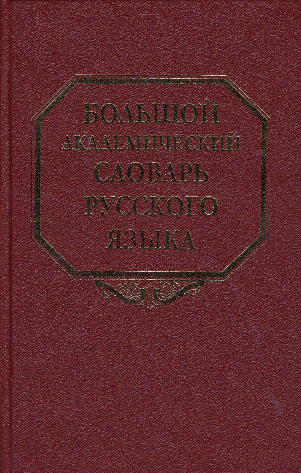 Большой академический словарь русского языка. Том 7. И-Каюр - фото №2