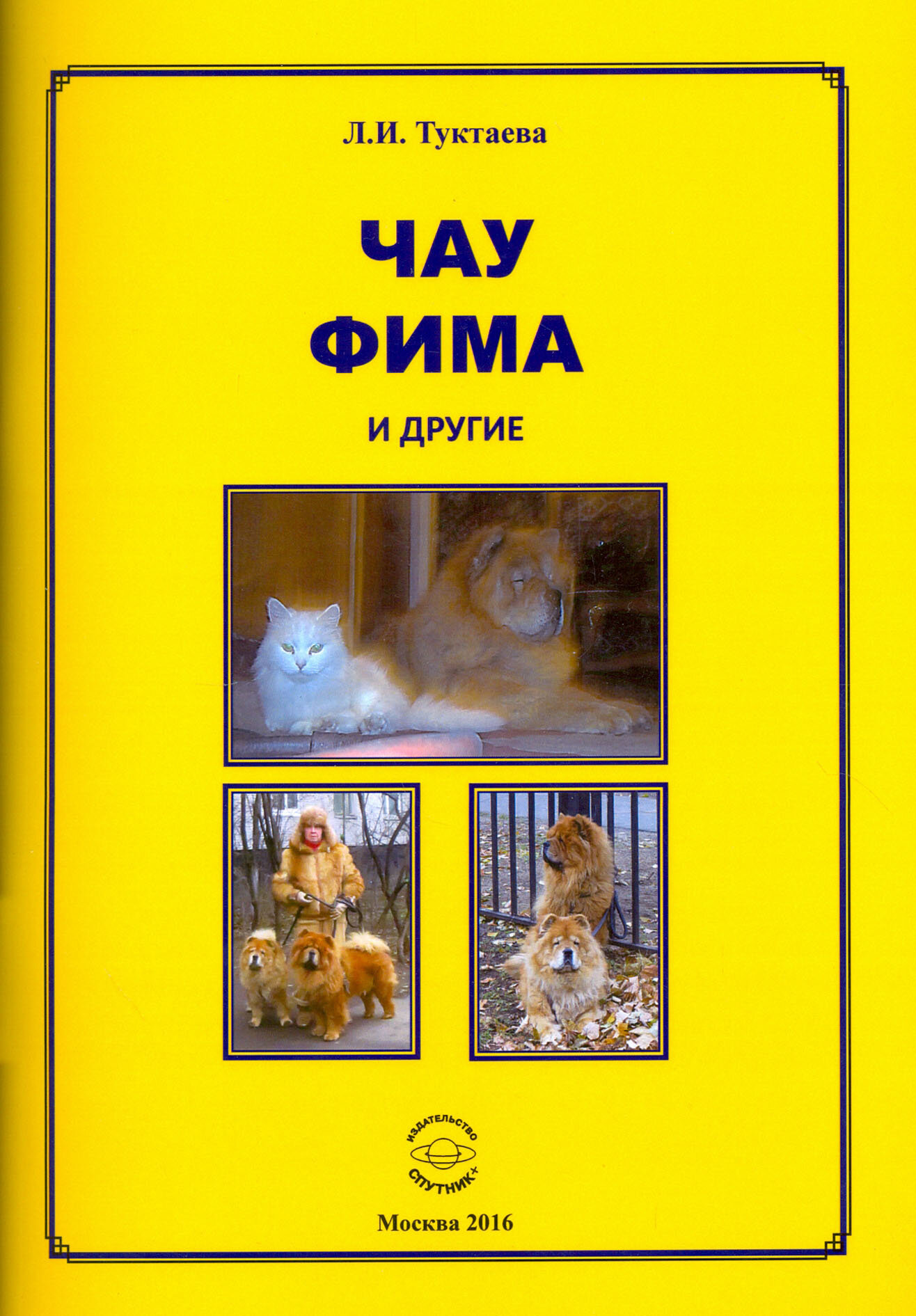 Чау Фима и другие (Туктаева Лейла Измайловна) - фото №2