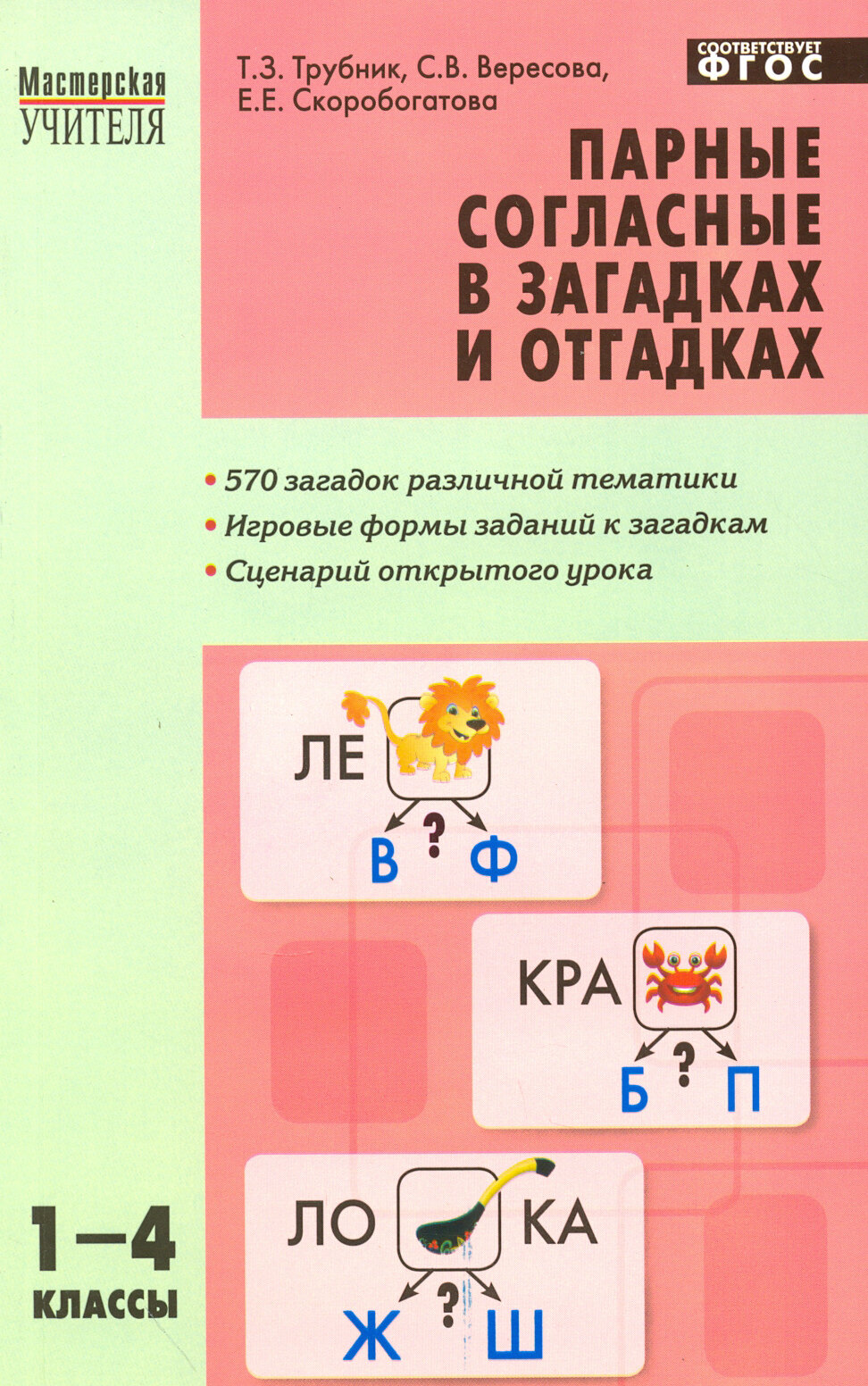 Парные согласные в загадках и отгадках 1-4 классы. - фото №4