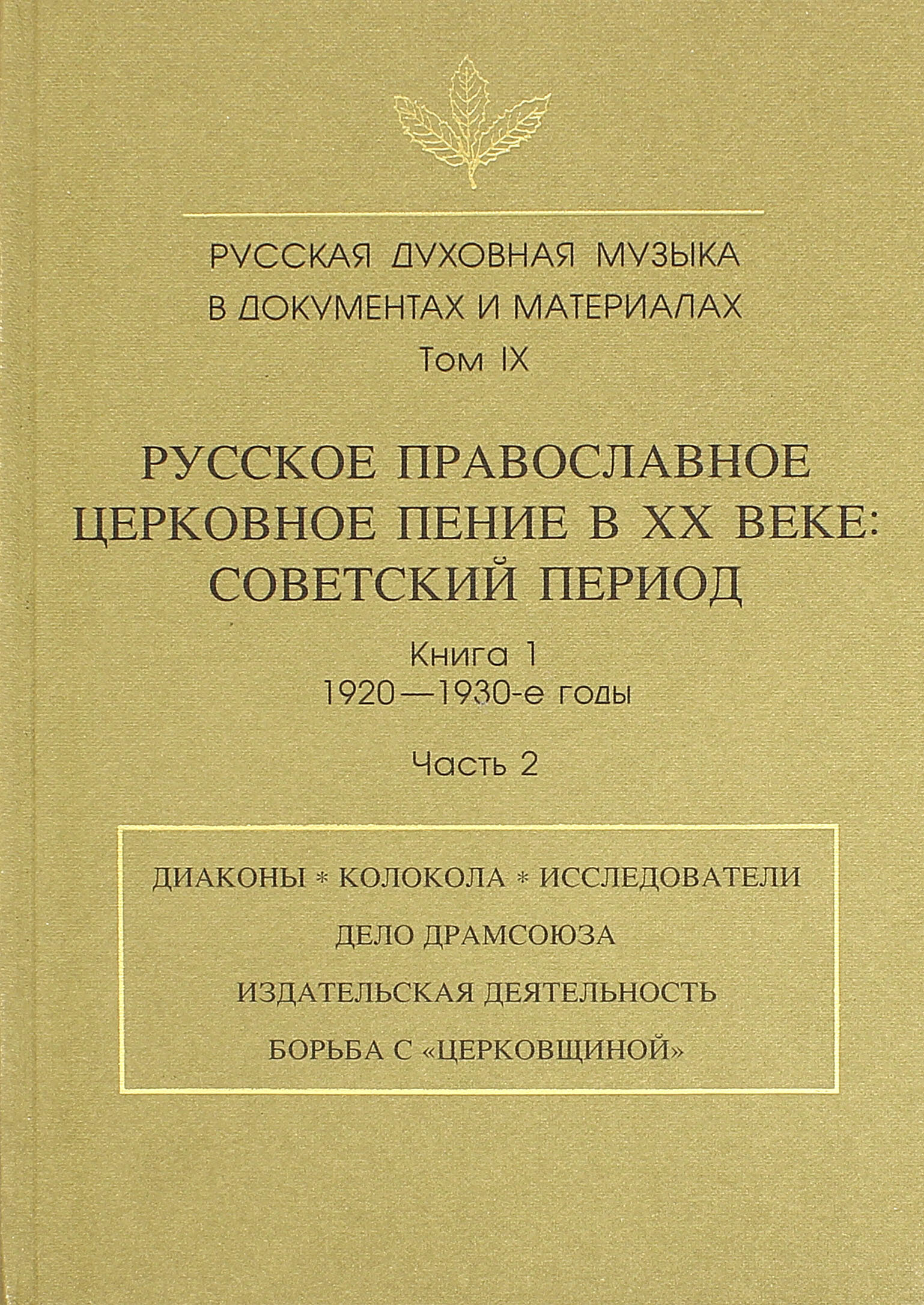 Русская духовная музыка в документах и материалах. Том IX. Книга 1. Часть 2 - фото №8