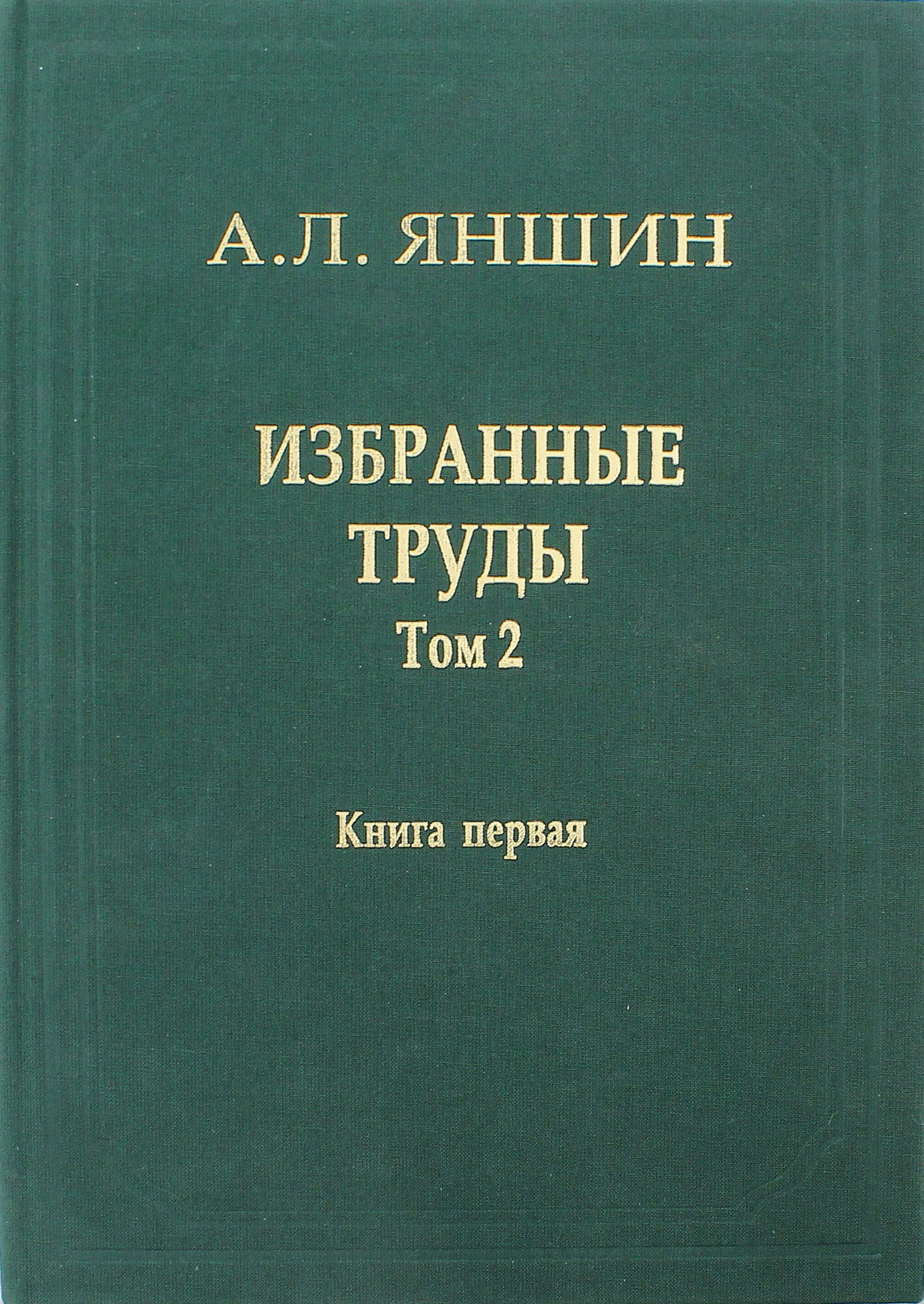 Избранные труды. Том 2. Региональная тектоника и геология. В 2-х книгах. Книга 1 - фото №3