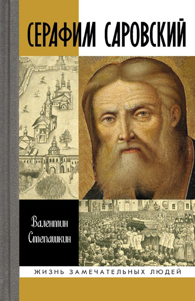 Серафим Саровский (Степашкин Валентин Александрович) - фото №12