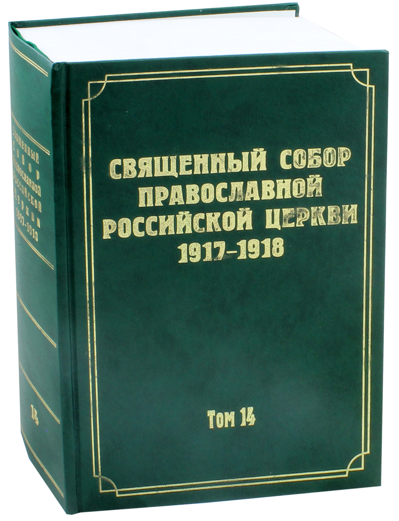 Документы Священного Собора Православной Российской Церкви 1917-1918 годов. Том 14 - фото №2
