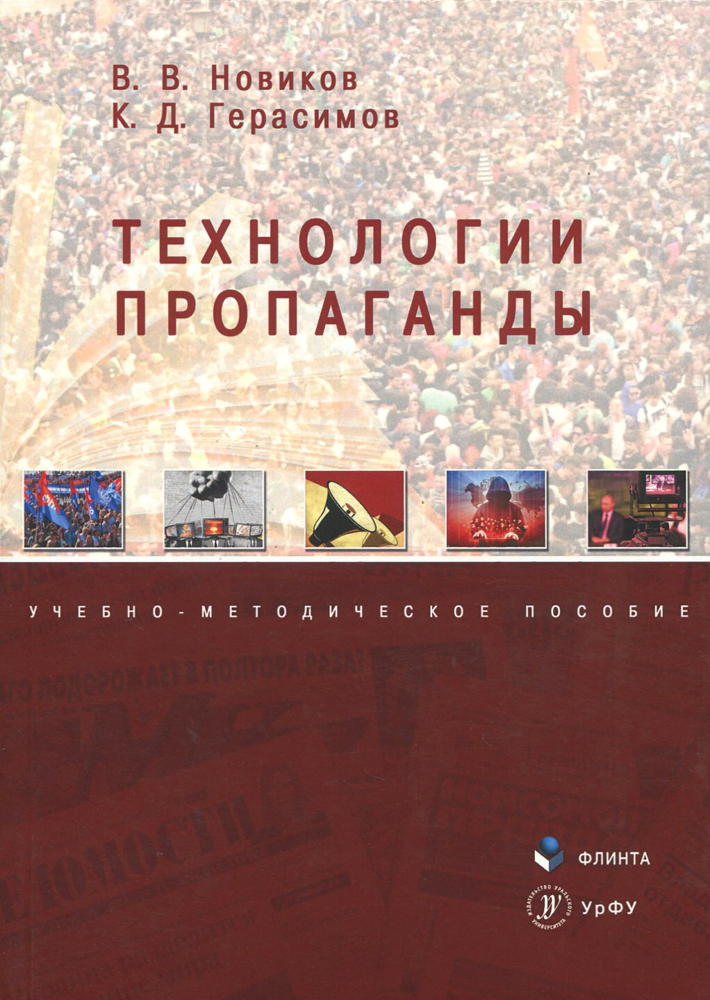 Технологии пропаганды. Учебно-методическое пособие